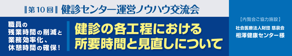 第10回健診センター運営ノウハウ交流会特設ページ