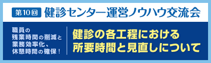 第10回健診センター運営ノウハウ交流会特設ページ