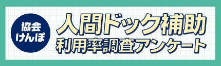 協会けんぽドック補助アンケートページ